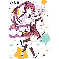 Amazon.co.jp: ゆるゆり (6) 新装版 (IDコミックス 百合姫