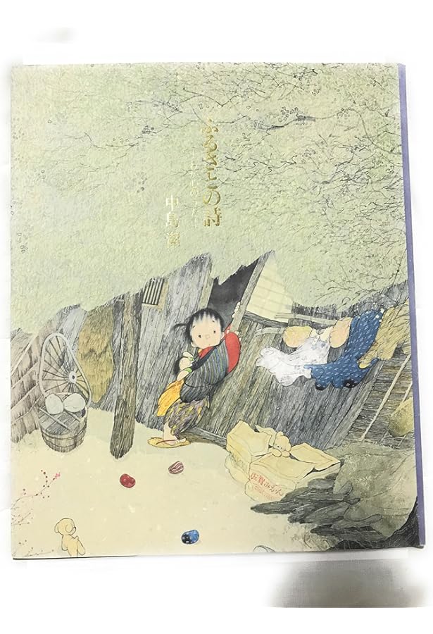 Amazon.co.jp: パリ帰国記念展 「中島潔が描く金子みすゞ」 ―まなざし