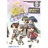 艦隊これくしょん -艦これ- 4コマコミック 吹雪、がんばります!(4) (ファミ通クリアコミックス)