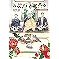 お坊さんとお茶を 1 孤月寺茶寮はじめての客 (集英社オレンジ文庫)