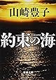 約束の海 (新潮文庫)