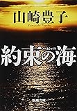 約束の海 (新潮文庫)