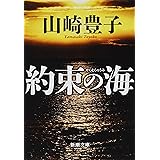 約束の海 (新潮文庫)