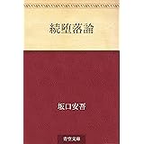 恋愛論 坂口 安吾 日本の小説 文芸 Kindleストア Amazon