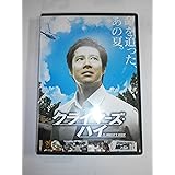 クライマーズ・ハイ [DVD]