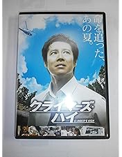 Amazon.co.jp: クライマーズ・ハイ (新価格) [DVD] : 佐藤浩市, 横山