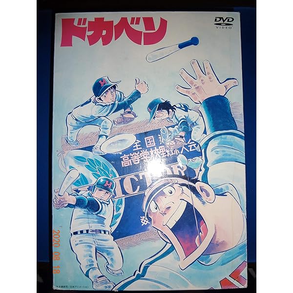 Amazon.co.jp: ドカベン [DVD] : 橋本三智弘, 永島敏行, 高品正広