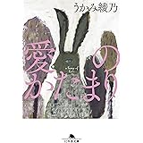 愛のかたまり (幻冬舎文庫)