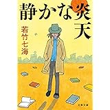 静かな炎天 (文春文庫)