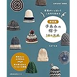 新装版 手あみの帽子 1日で完成 (主婦の友生活シリーズ)