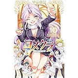 ヨメクラ(10): 少年チャンピオン・コミックス