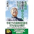 名医は虫歯を削らない 虫歯も歯周病も「自然治癒力」で治す方法