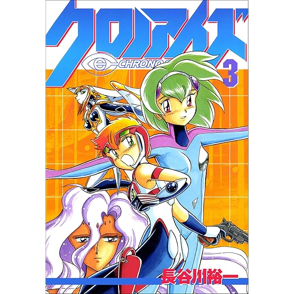 【中古】 クロノアイズ ６/講談社/長谷川裕一（漫画家） 91++ij3HCIL._UF350,350_QL50_.jpg