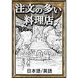 注文の多い料理店　【日本語/英語版】 きいろいとり文庫