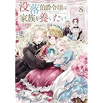 没落伯爵令嬢は家族を養いたい8 (Celicaノベルス) | ミコタにう, 椎名