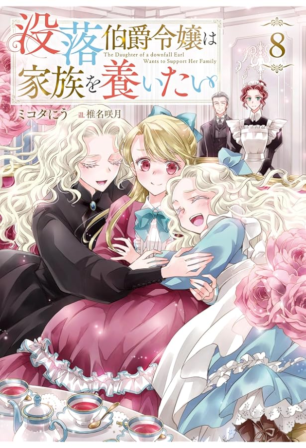 没落伯爵令嬢は家族を養いたい7 (Celicaノベルス) | ミコタにう, 椎名