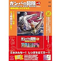 レア DVD ガンバの冒険 COMPLETE DVD BOOK 全3巻 レア DVD ガンバの冒険 COMPLETE DVD BOOK 全3巻 ガンバの冒険