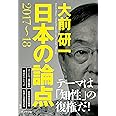 大前研一 日本の論点2017-18