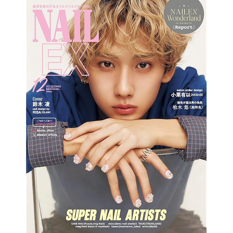 NAILEX（ネイルイーエックス） 2025年10月号[雑誌] 【表紙：岩瀬洋志