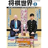 将棋世界 2017年3月号 [雑誌]