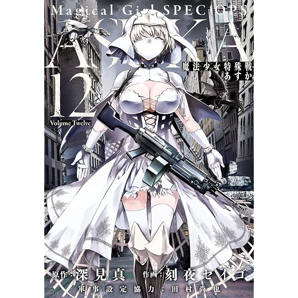 Amazon.co.jp: 魔法少女特殊戦あすか 14巻 (デジタル版ビッグガンガン
