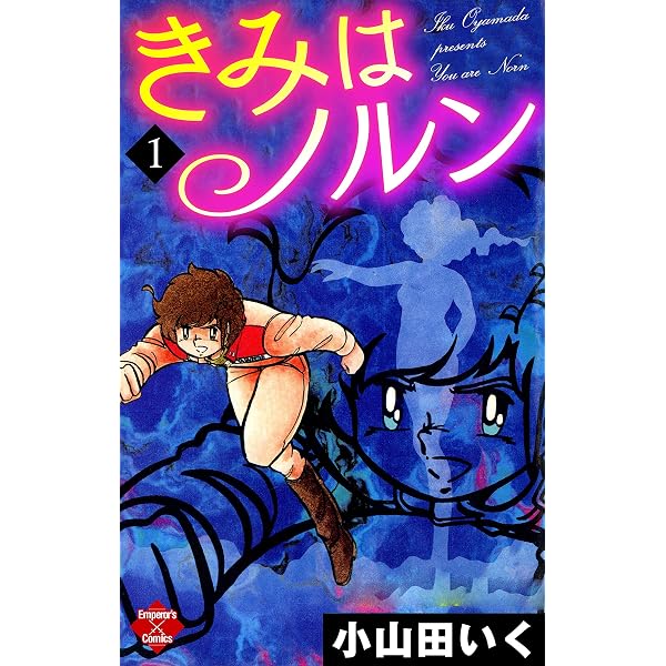 ウッド・ノート【第1巻】 (エンペラーズコミックス) | 小山田いく