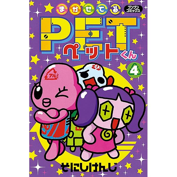 Amazon.co.jp: まかせてPETくん1 (ブンブンコミックス) eBook : そ
