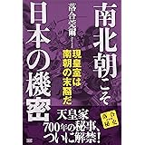 南北朝こそ日本の機密 現皇室は南朝の末裔だ (落合秘史)