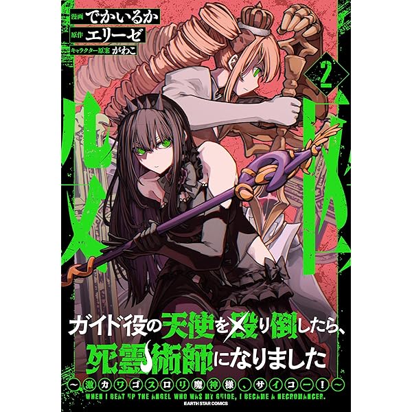 Amazon.co.jp: ガイド役の天使を殴り倒したら、死霊術師になりました
