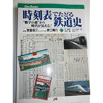 Amazon.co.jp: 時刻表でたどる特急・急行史 JTBキャンブックス : 原口