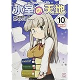 氷室の天地 Fate/school life (10) 特装版 (4コマKINGSぱれっとコミックス)