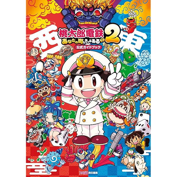 Amazon.co.jp: 桃太郎電鉄 ～昭和 平成 令和も定番！～ 公式ガイド