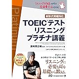 (MP3音声 無料DLつき)TOEIC(R)テスト リスニング プラチナ講義