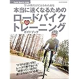 本当に速くなるためのロードバイクトレーニングガイドブック (ヤエスメディアムック)