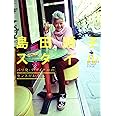 島田順子スタイル