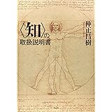 〈知〉の取扱説明書