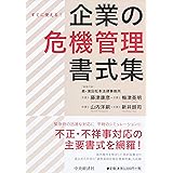 すぐに使える！企業の危機管理書式集