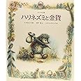 ハリネズミと金貨: ロシアのお話 (世界のお話傑作選)