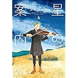 星の案内人　４巻 (芳文社コミックス)