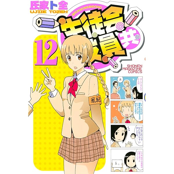 Amazon.co.jp: 生徒会役員共（11） (週刊少年マガジン