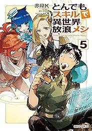 とんでもスキルで異世界放浪メシ 5 (ガルドコミックス)