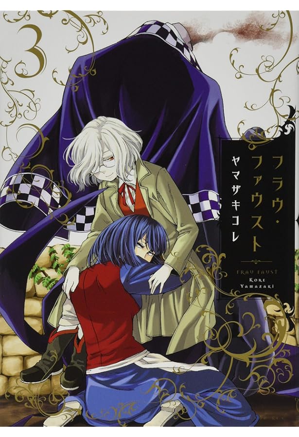 Amazon.co.jp: フラウ・ファウスト(1) (KCx ITAN) : ヤマザキ コレ: 本