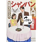 知識ゼロからのシャンパン入門