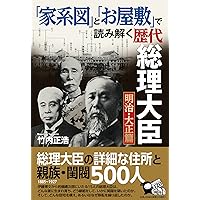 日本の総理大臣大全 伊藤博文から岸田文雄まで101代で学ぶ近現代