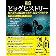 ビッグヒストリー われわれはどこから来て、どこへ行くのか――宇宙開闢から138億年の「人間」史