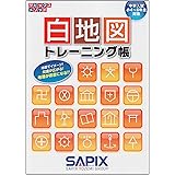 白地図トレ-ニング帳: 中学入試小4~6年生対象 (サピックスメソッド)