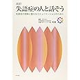 失語症の人と話そう: 失語症の理解と豊かなコミュニケ-ションのために