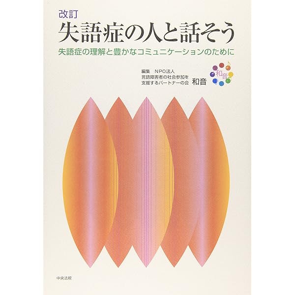 失語症の理解とケア | 遠藤 尚志 |本 | 通販 | Amazon