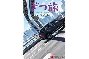 ざつ旅-That's Journey- ４ (電撃コミックスNEXT)