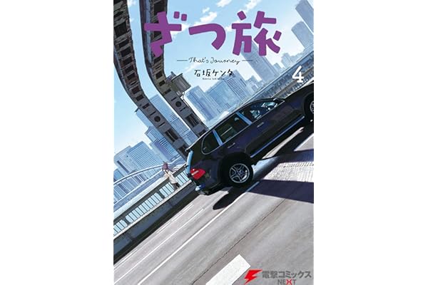 ざつ旅-That's Journey- ４ (電撃コミックスNEXT)